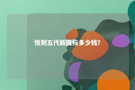 悦刻五代新国标多少钱？ 